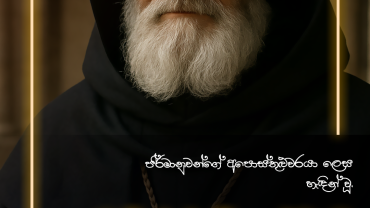 මයින්ස් හී ශුද්ධ වූ බොනිෆස් මුනිඳුන් 